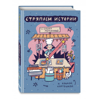 Стряпаем истории.