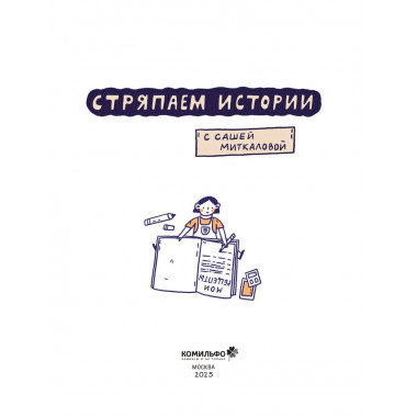 Стряпаем истории.