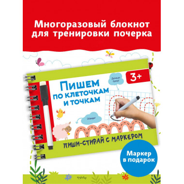 Пишем по клеточкам и точкам.