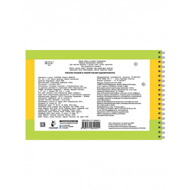 Рисуем правой и левой руками одновременно.