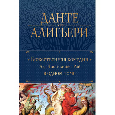 Божественная Комедия. Ад. Чистилище. Рай в одном томе.
