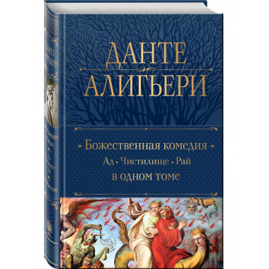 Божественная Комедия. Ад. Чистилище. Рай в одном томе.
