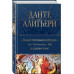 Божественная Комедия. Ад. Чистилище. Рай в одном томе.