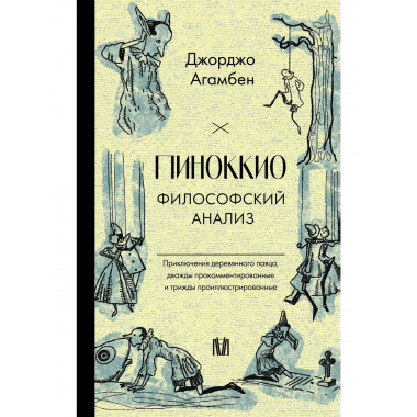 Пиноккио. Философский анализ.