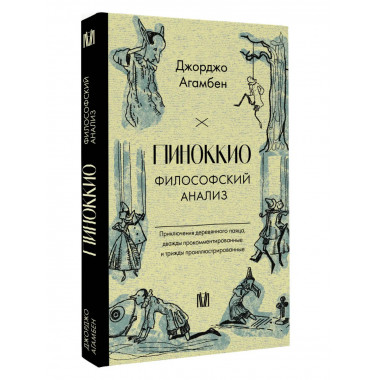 Пиноккио. Философский анализ.