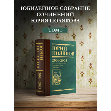 Собрание сочинений. Том 5. 2001-2005.