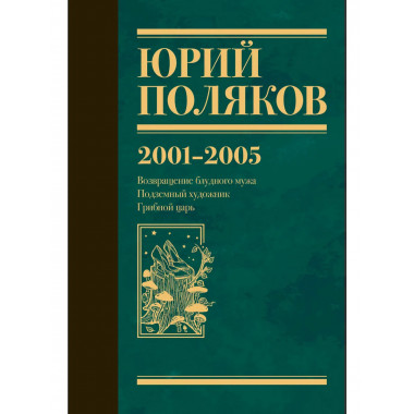 Собрание сочинений. Том 5. 2001-2005.