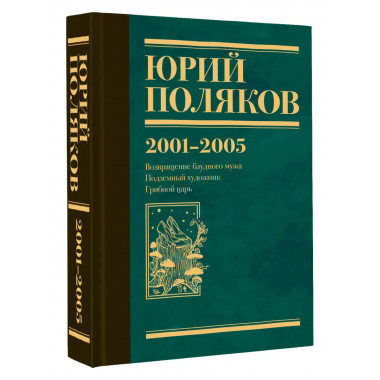 Собрание сочинений. Том 5. 2001-2005.