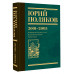 Собрание сочинений. Том 5. 2001-2005.