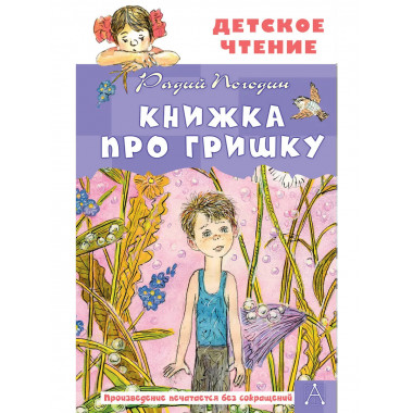 Книжка про Гришку.