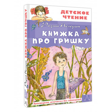 Книжка про Гришку.