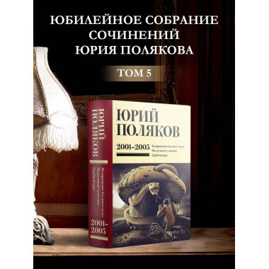 Собрание сочинений. Том 5. 2001-2005.