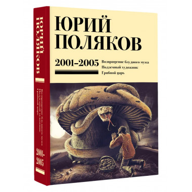 Собрание сочинений. Том 5. 2001-2005.