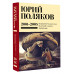 Собрание сочинений. Том 5. 2001-2005.
