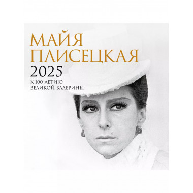 Майя Плисецкая. К 100-летию великой балерины.