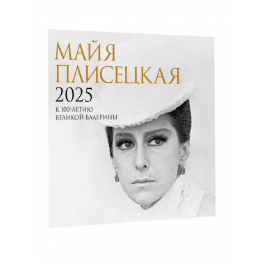 Майя Плисецкая. К 100-летию великой балерины.