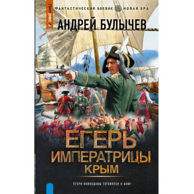Егерь Императрицы. Крым.