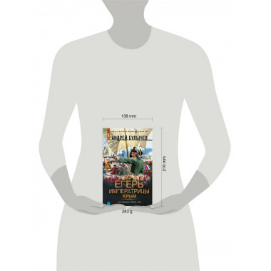 Егерь Императрицы. Крым.