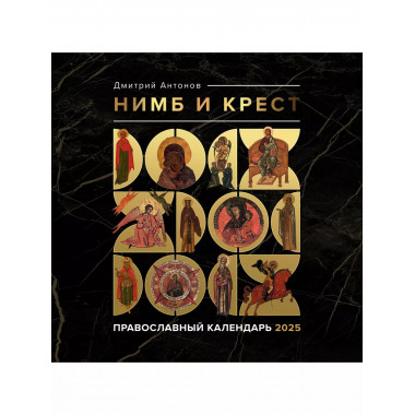 Нимб и крест. Православный календарь на 2025 год.