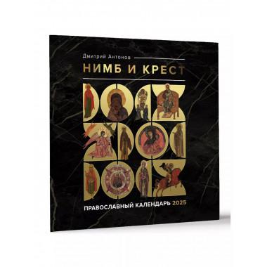Нимб и крест. Православный календарь на 2025 год.
