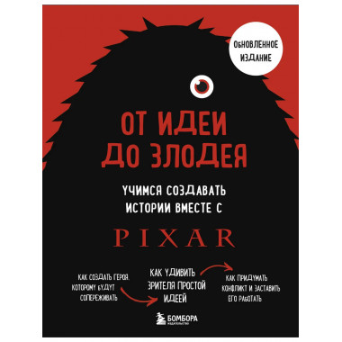От идеи до злодея.
