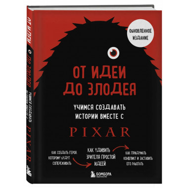 От идеи до злодея.