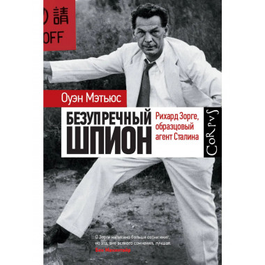 Безупречный шпион.