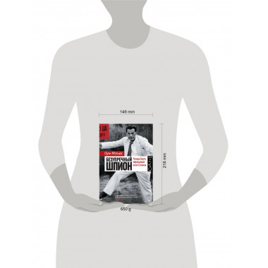 Безупречный шпион.