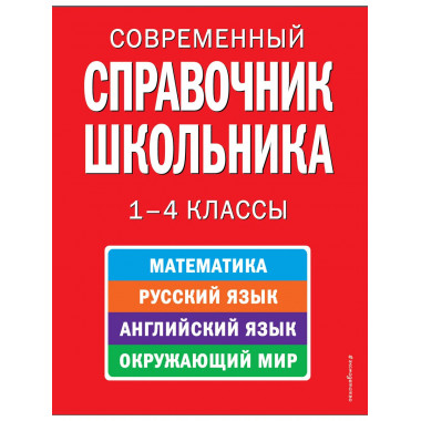 Современный справочник школьника: 1-4 классы.