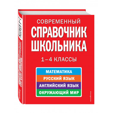 Современный справочник школьника: 1-4 классы.