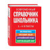 Современный справочник школьника: 1-4 классы.