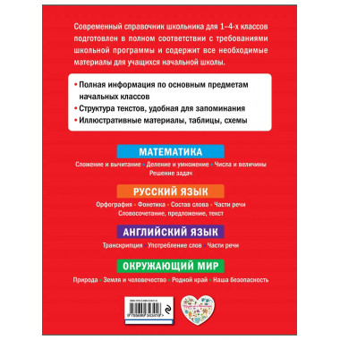 Современный справочник школьника: 1-4 классы.