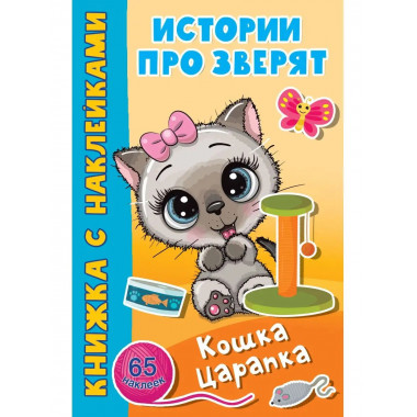 Кошка Царапка.