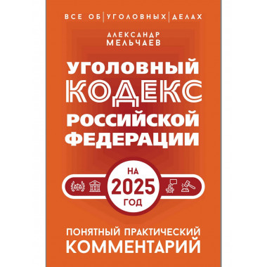 УК РФ на 2025 год. Понятный практический комментарий.