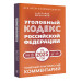 УК РФ на 2025 год. Понятный практический комментарий.