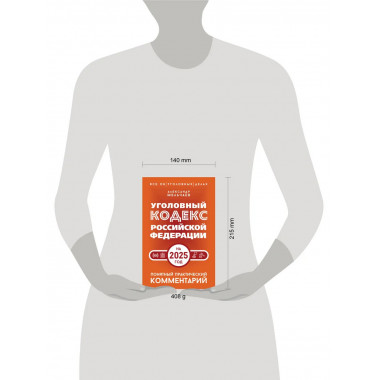 УК РФ на 2025 год. Понятный практический комментарий.