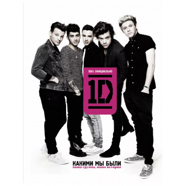 One direction. Какими мы были.