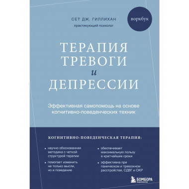 Терапия тревоги и депрессии.