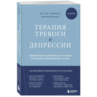 Терапия тревоги и депрессии.