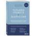 Терапия тревоги и депрессии.