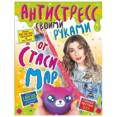 Антистресс своими руками от Стаси Мар.