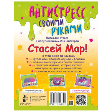 Антистресс своими руками от Стаси Мар.
