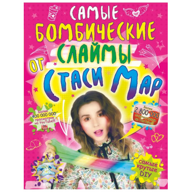 Самые бомбические слаймы от Стаси Мар.