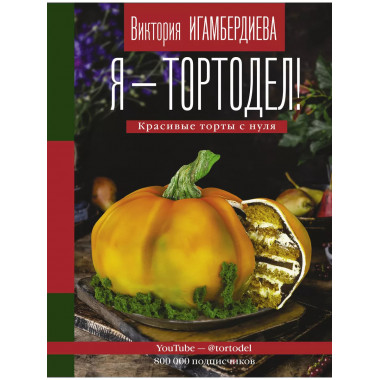 Я - тортодел!.