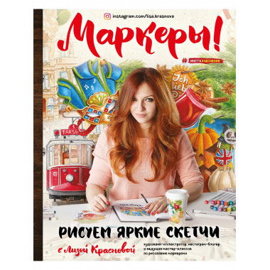 Маркеры! Рисуем яркие скетчи с Лизой Красновой.