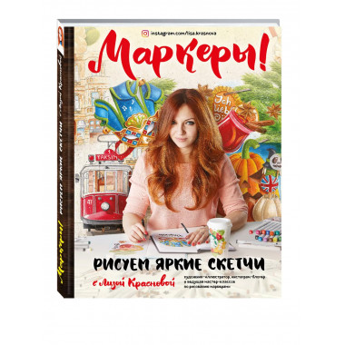 Маркеры! Рисуем яркие скетчи с Лизой Красновой.