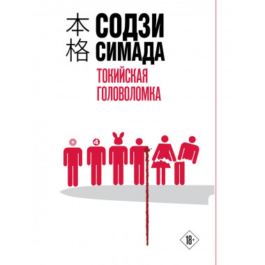 Токийская головоломка.