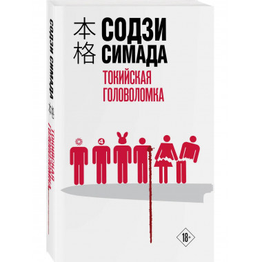 Токийская головоломка.