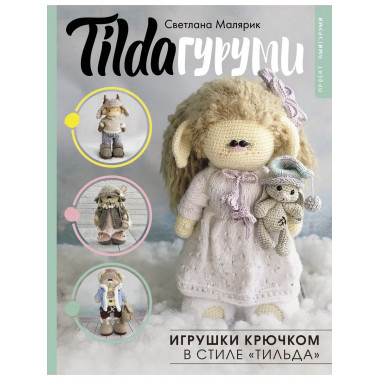 TILDAгуруми. Игрушки крючком в стиле «тильда».
