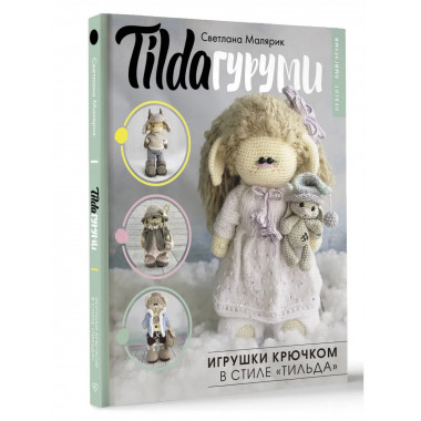 TILDAгуруми. Игрушки крючком в стиле «тильда».
